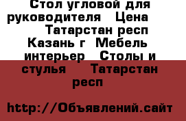 Стол угловой для руководителя › Цена ­ 3 500 - Татарстан респ., Казань г. Мебель, интерьер » Столы и стулья   . Татарстан респ.